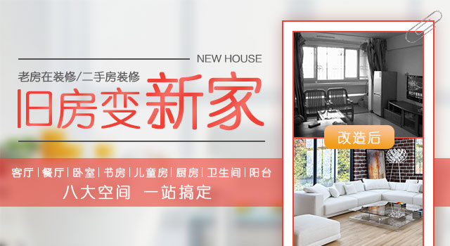 旧房翻新